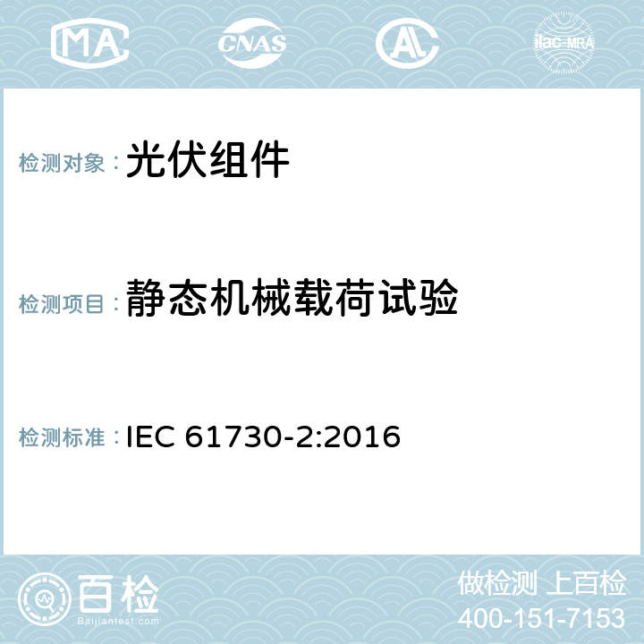 静态机械载荷试验 光伏组件安全认证 第二部分：试验要求 IEC 61730-2:2016 10.23