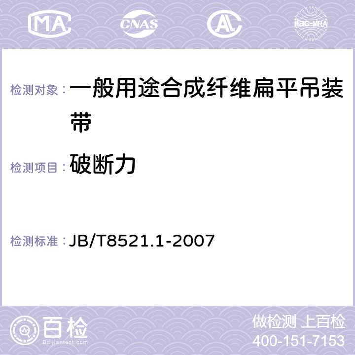 破断力 编制吊索 安全性 第1部分：一般用途合成纤维扁平吊装带 JB/T8521.1-2007 6.2.2