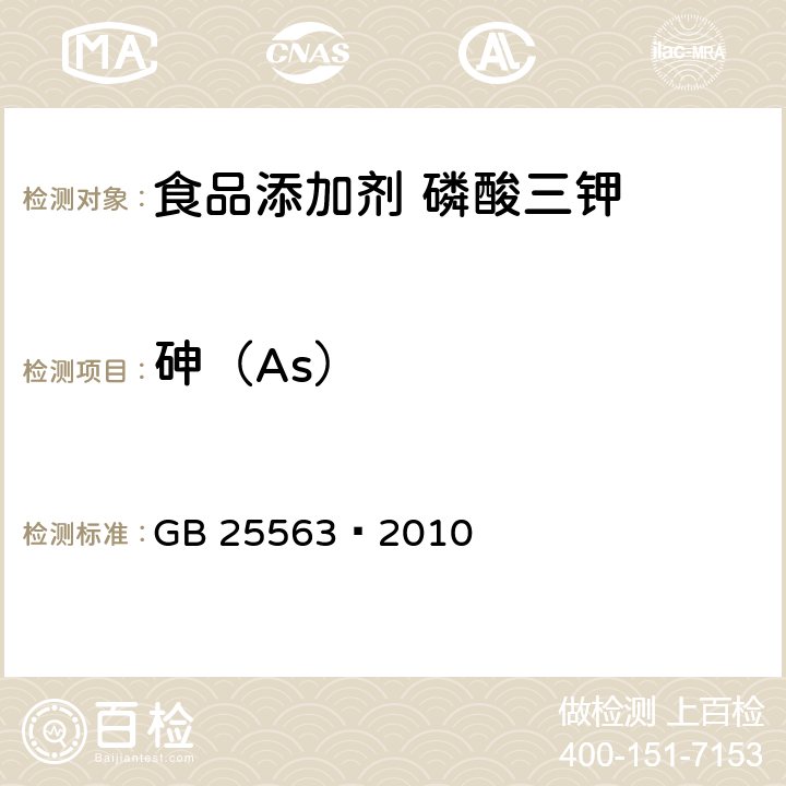 砷（As） 食品安全国家标准 食品添加剂 磷酸三钾 GB 25563—2010 A.6