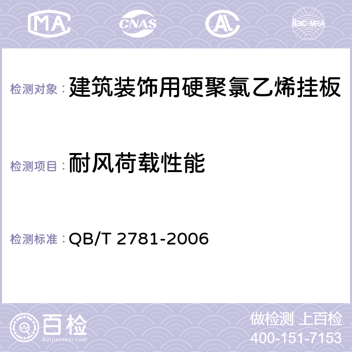 耐风荷载性能 建筑装饰用硬聚氯乙烯挂板 QB/T 2781-2006 5.18