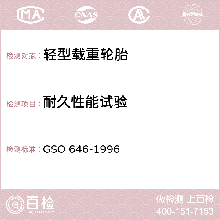 耐久性能试验 多用途车辆、卡车、巴士和拖车胎试验方法 GSO 646-1996 S5