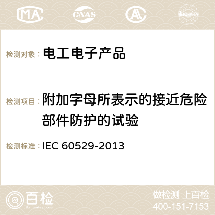 附加字母所表示的接近危险部件防护的试验 外壳防护等级（IP代码） IEC 60529-2013 15