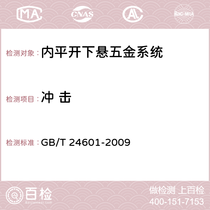 冲 击 建筑窗用内平开下悬五金系统 GB/T 24601-2009 5.3.7