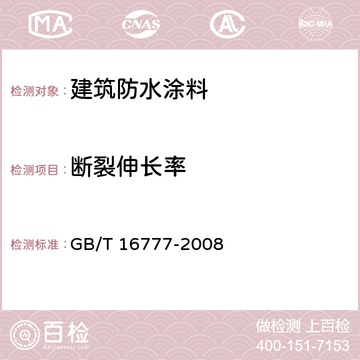 断裂伸长率 《建筑防水涂料试验方法》 GB/T 16777-2008