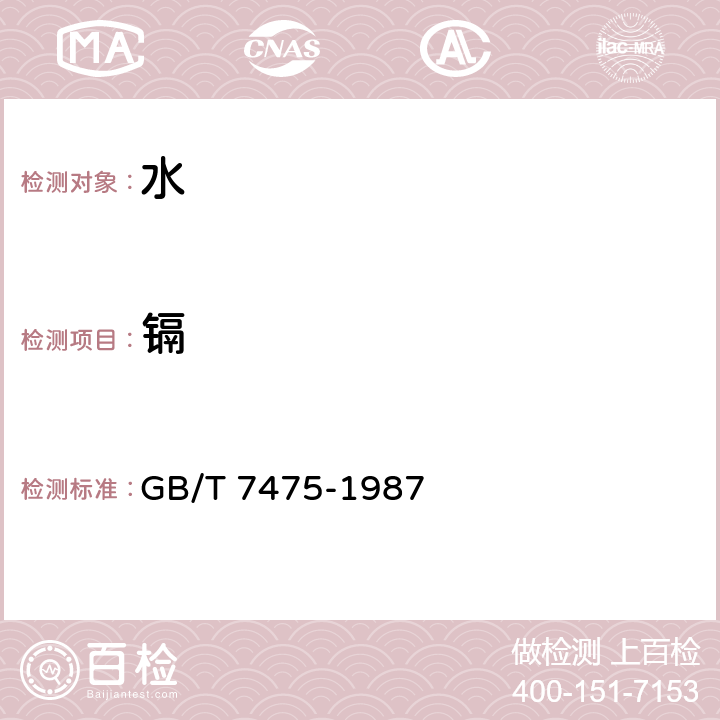 鎘 水質 銅、鋅、鉛、鎘的測定 原子吸收分光光度法 GB/T 7475-1987