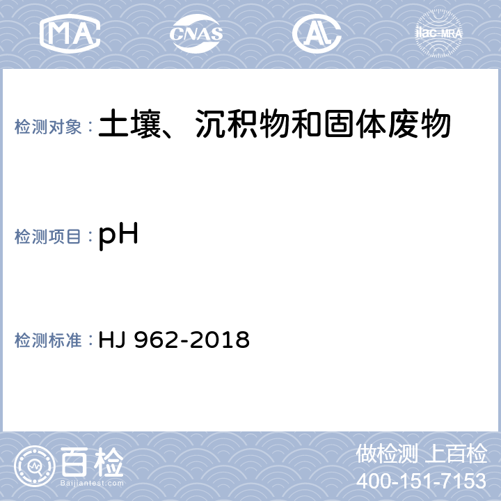 pH 土壤 pH值的测定 HJ 962-2018