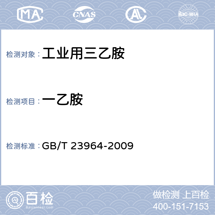 一乙胺 工业用三乙胺 GB/T 23964-2009 4.4