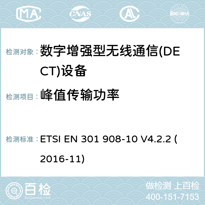 峰值传输功率 电磁兼容性和无线电频谱事宜（ERM）;用于IMT-2000第三代蜂窝网络的基站（BS）,中继器和用户设备（UE）;第10部分：涵盖指令2014/53 / EU第3.2条基本要求的IMT-2000,FDMA / TDMA（DECT）协调标准 ETSI EN 301 908-10 V4.2.2 (2016-11) 6.1.2