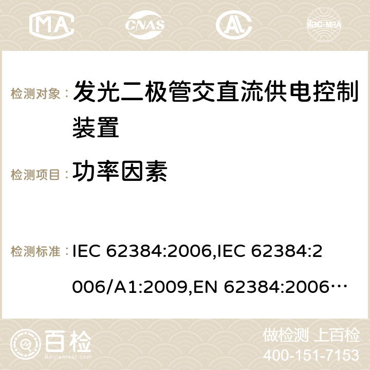 功率因素 发光二极管交直流供电控制装置的性能要求 IEC 62384:2006,
IEC 62384:2006/A1:2009,
EN 62384:2006,
EN 62384:2006/A1:2009 cl.9