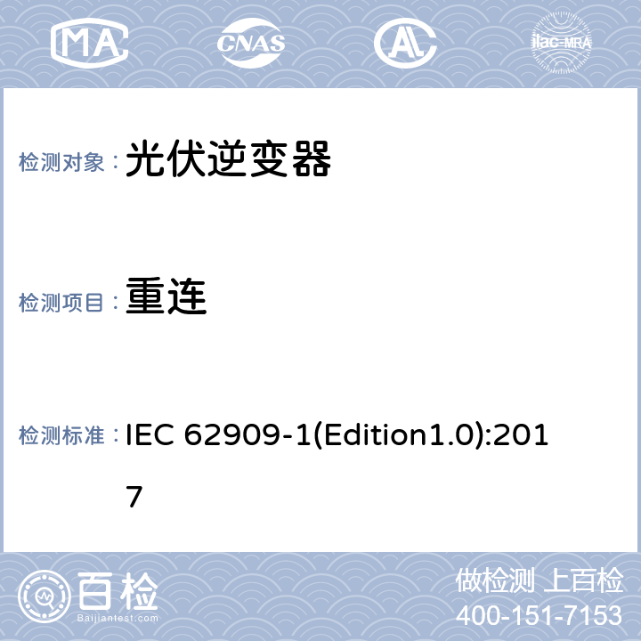 重连 IEC 62909-1 双向并网功率转换器 第1部分: 通用要求 (Edition1.0):2017 5.3.2.11