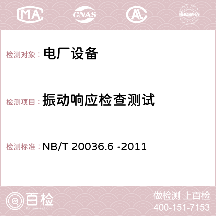 振动响应检查测试 核电厂能动机械设备鉴定 第6部分:阀门组件鉴定 NB/T 20036.6 -2011 5.8.2