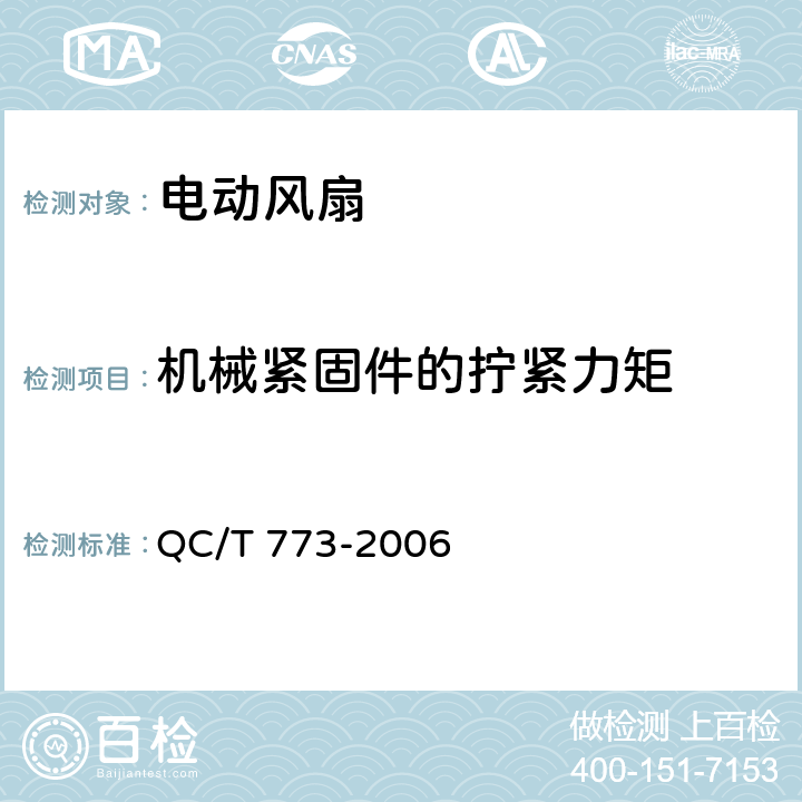 机械紧固件的拧紧力矩 汽车散热器电动风扇技术条件 QC/T 773-2006 4.2.4