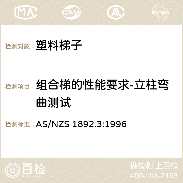 组合梯的性能要求-立柱弯曲测试 AS/NZS 1892.3 可携带梯子 第3部分: 塑料梯子 :1996 9.4.8