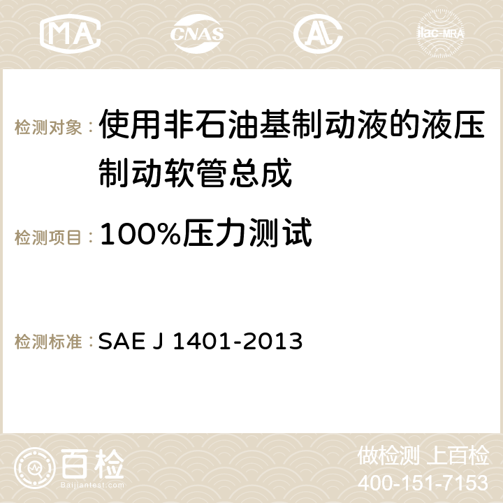 100%压力测试 道路车辆-使用非石油基制动液的液压制动软管总成 SAE J 1401-2013 4.2.1