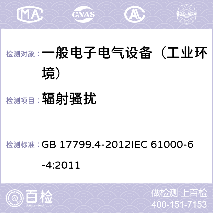 辐射骚扰 电磁兼容 通用标准 工业环境中的发射 GB 17799.4-2012
IEC 61000-6-4:2011 11