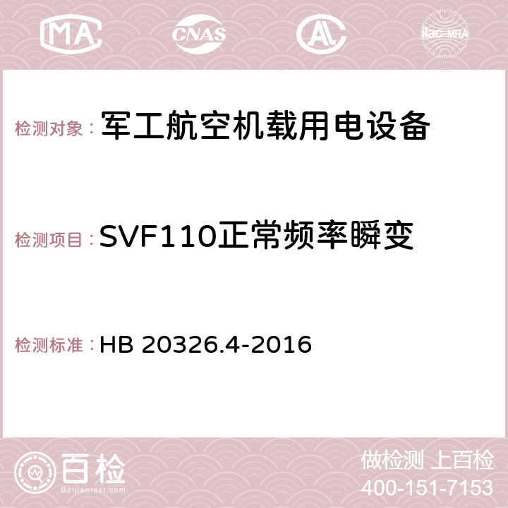 SVF110正常频率瞬变 机载用电设备的供电适应性验证试验方法 HB 20326.4-2016 5