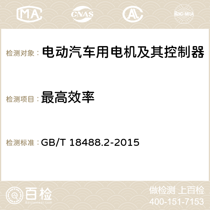 最高效率 电动汽车用驱动电机系统 第2部分：试验方法 GB/T 18488.2-2015 7.2.5.8