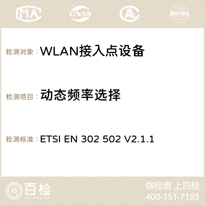 动态频率选择 无线接入系统(WAS)5.8GHz固定宽带数据交换系统 ETSI EN 302 502 V2.1.1 4.2.6