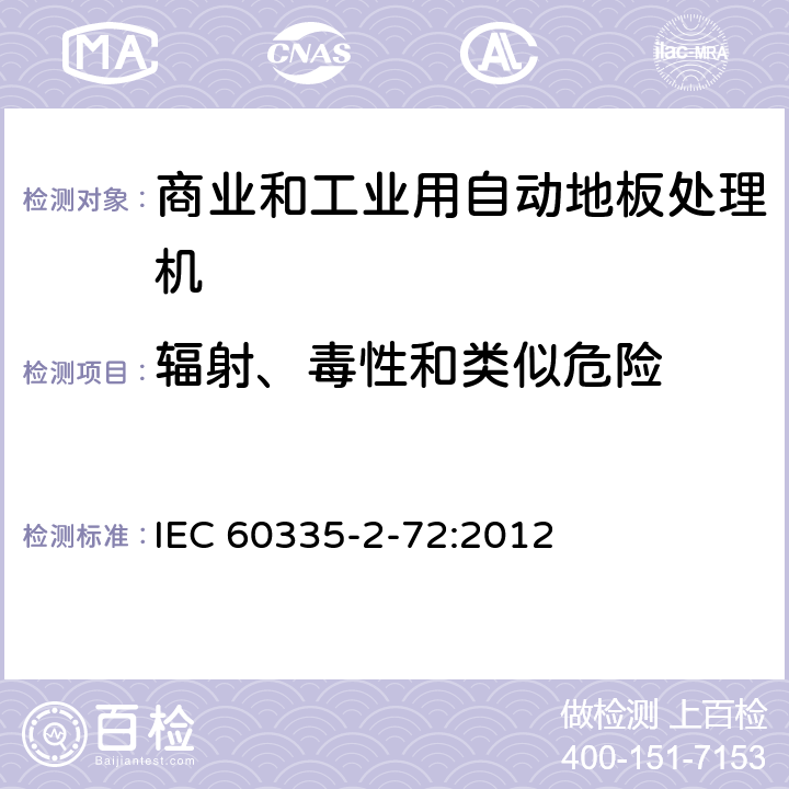 辐射、毒性和类似危险 家用和类似用途电器的安全 商业和工业用自动地板处理机的特殊要求 IEC 60335-2-72:2012 32