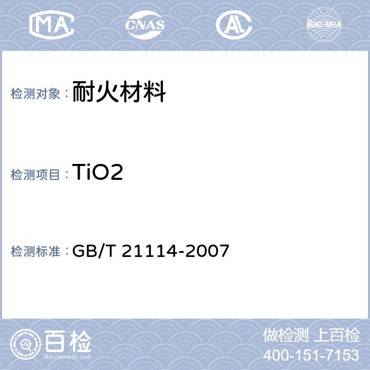 TiO2 耐火材料 X射线荧光光谱化学分析 - 熔铸玻璃片法 GB/T 21114-2007
