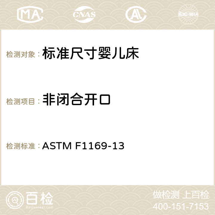 非闭合开口 标准尺寸婴儿床的消费者安全规范 ASTM F1169-13 6.8, 7.9