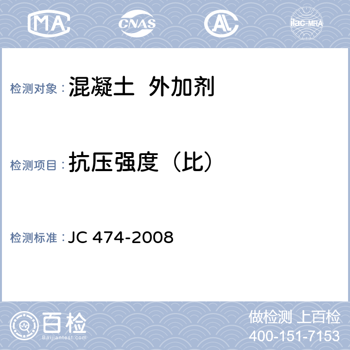 抗压强度（比） 砂浆,混凝土防水剂 JC 474-2008 5.3.4