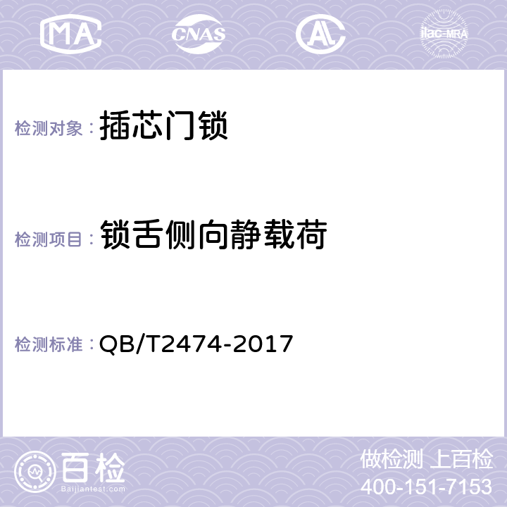 锁舌侧向静载荷 插芯门锁 QB/T2474-2017 5.2.2