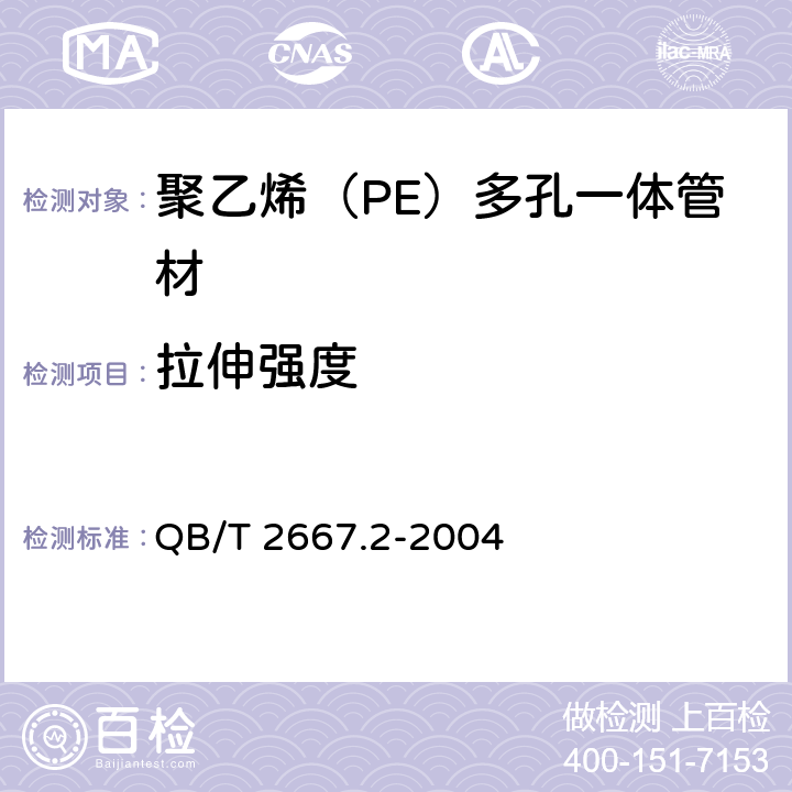 拉伸强度 埋地通信用多孔一体塑料管材 第2部分：聚乙烯（PE）多孔一体管材 QB/T 2667.2-2004 5.4.1