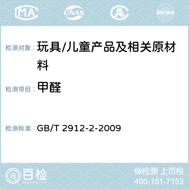 甲醛 纺织品 甲醛的测定 第2部分 释放甲醛（蒸汽吸收法） GB/T 2912-2-2009