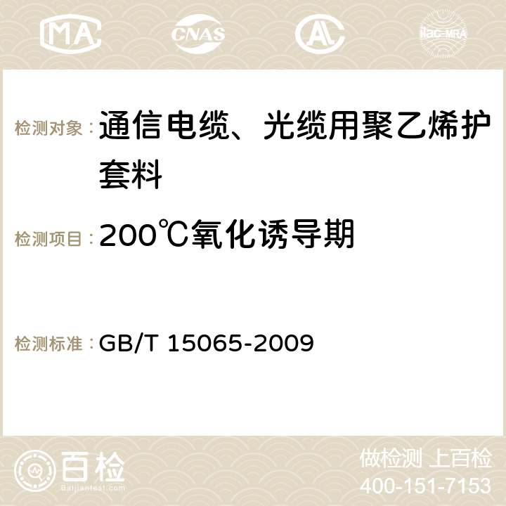 200℃氧化诱导期 《电线电缆用黑色聚乙烯塑料》 GB/T 15065-2009 5.2.6