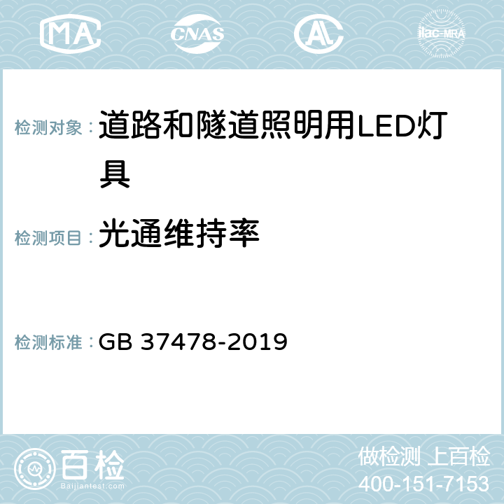 光通维持率 道路和隧道照明用LED灯具能效限定值及能效等级 GB 37478-2019 5.2