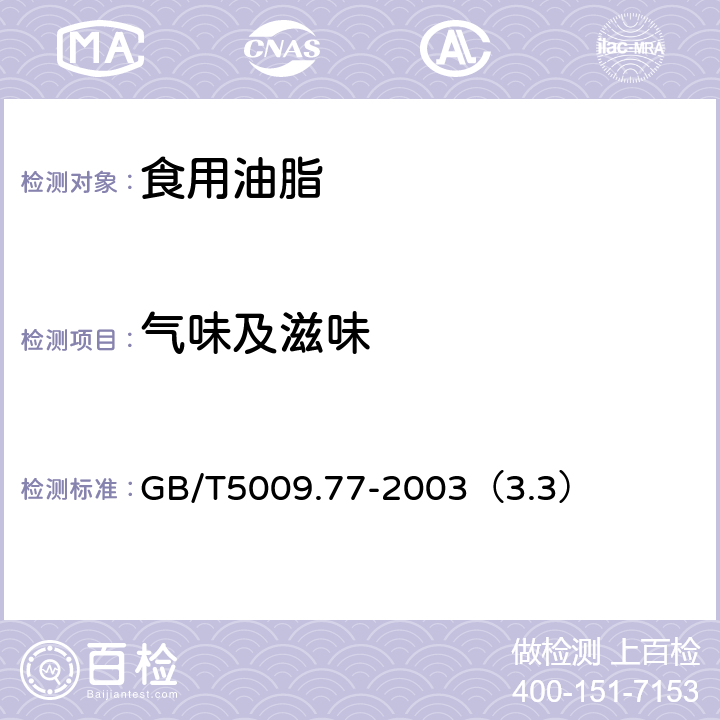 气味及滋味 食用氢化油、人造奶油卫生标准的分析方法 GB/T5009.77-2003（3.3）