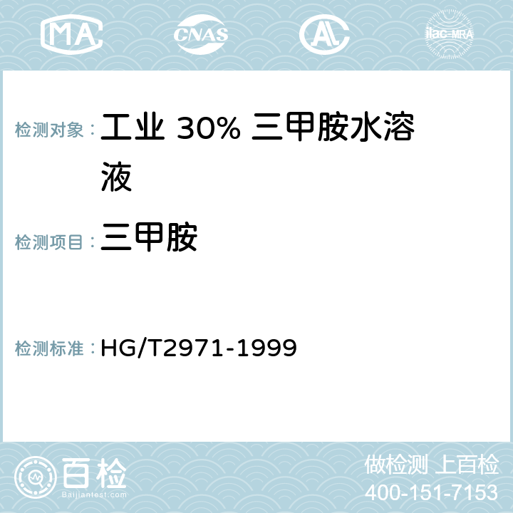 三甲胺 HG/T 2971-1999 工业甲胺水溶液试验方法