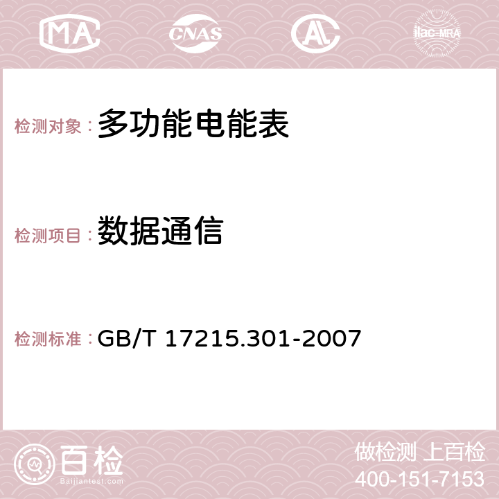 数据通信 多功能电能表 特殊要求 GB/T 17215.301-2007 5.2.6