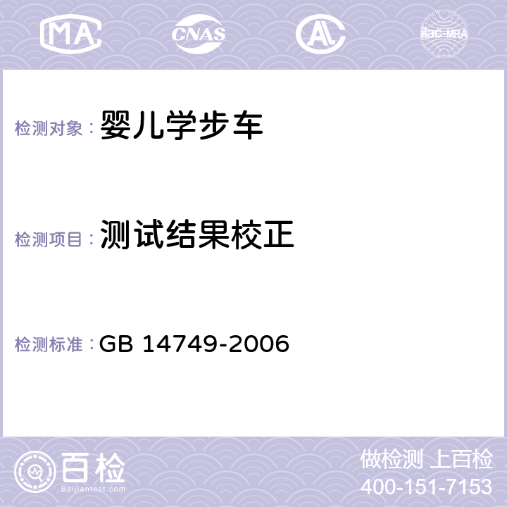 测试结果校正 婴儿学步车安全要求 GB 14749-2006 5.3