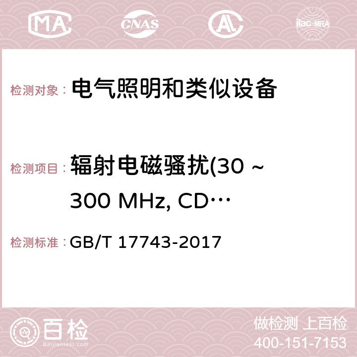 辐射电磁骚扰(30 ~ 300 MHz, CDNE法) 电气照明和类似设备的无线电骚扰特性的限值和测量方法 GB/T 17743-2017 9.2