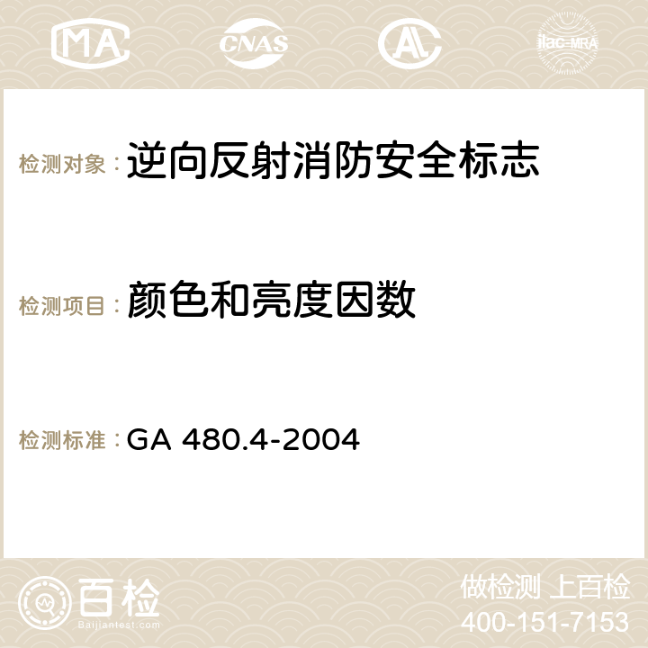 颜色和亮度因数 GA 480.4-2004 消防安全标志通用技术条件 第4部分:逆向反射消防安全标志