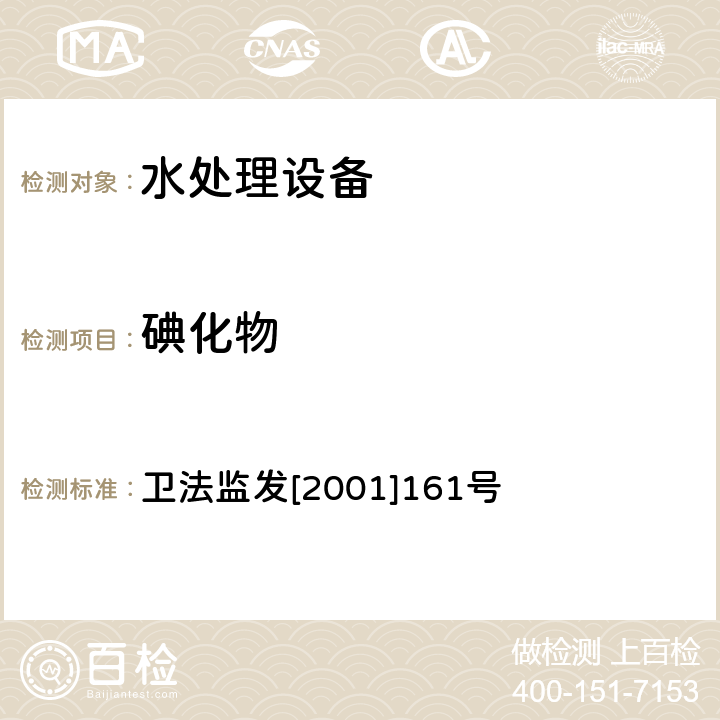 碘化物 生活饮用水水质处理器卫生安全与功能评价规范 卫法监发[2001]161号 附件4