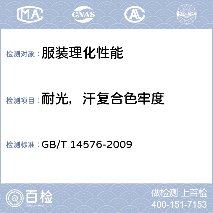 耐光，汗复合色牢度 纺织品 色牢度试验 耐光、汗复合色牢度试验方法 GB/T 14576-2009 5.5