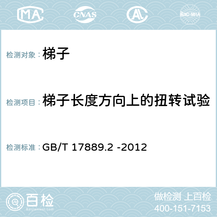 梯子长度方向上的扭转试验 GB/T 17889.2-2012 梯子 第2部分:要求、试验和标志