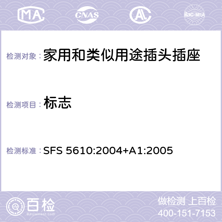 标志 家用和类似用途插头插座 第1部分: 通用要求 SFS 5610:2004+A1:2005 8