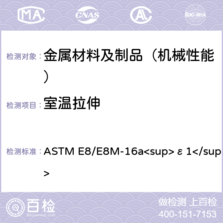 室温拉伸 金属材料拉伸试验的标准试验方法 ASTM E8/E8M-16a<sup>ε1</sup>