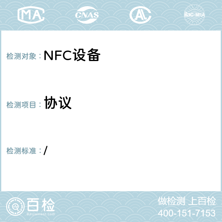 协议 / 《NFC数字技术规范》  4、5、6