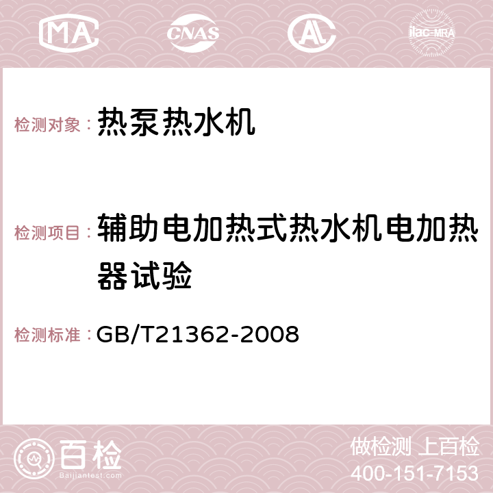 辅助电加热式热水机电加热器试验 《商业或工业用及类似用途的热泵热水机》 GB/T21362-2008 5.3.3.4,6.4.4.3