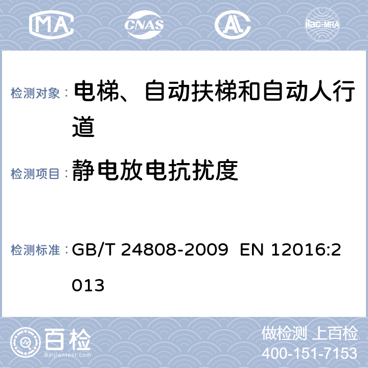 静电放电抗扰度 电磁兼容性-电梯、自动扶梯和自动人行道的产品标准—敏感度 GB/T 24808-2009 EN 12016:2013 章节4.1