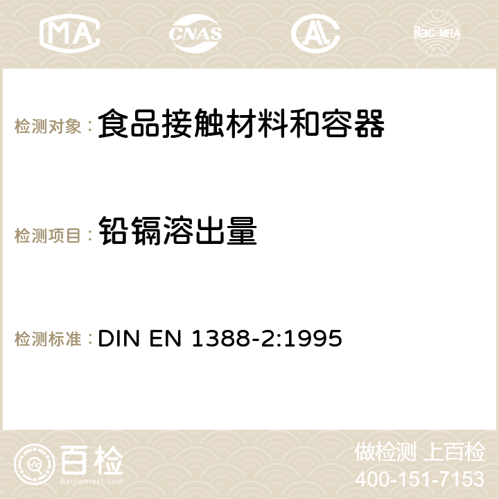 铅镉溶出量 与食品接触的材料和物品 硅化表面第2部分：陶瓷品之外的硅酸盐表面铅和镉溶出量的测定 DIN EN 1388-2:1995