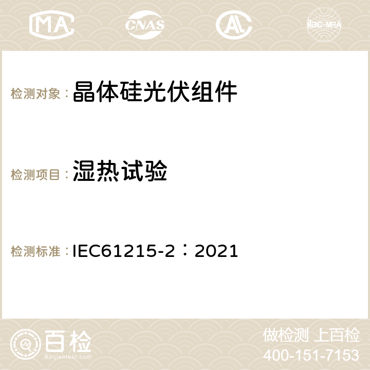 湿热试验 IEC 61215-2-2021 地面光伏(PV)模块 设计资格和类型批准 第2部分:试验程序