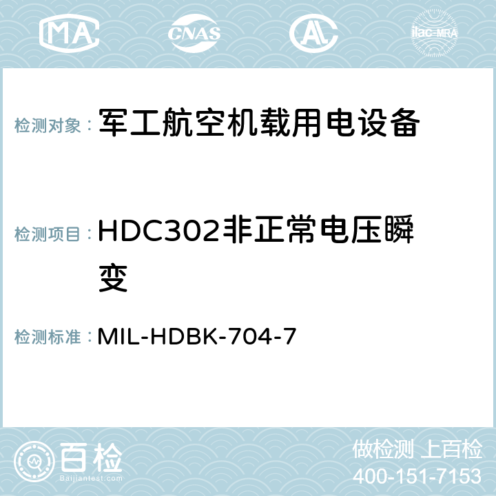 HDC302非正常电压瞬变 机载用电设备的电源适应性验证试验方法指南 MIL-HDBK-704-7 5