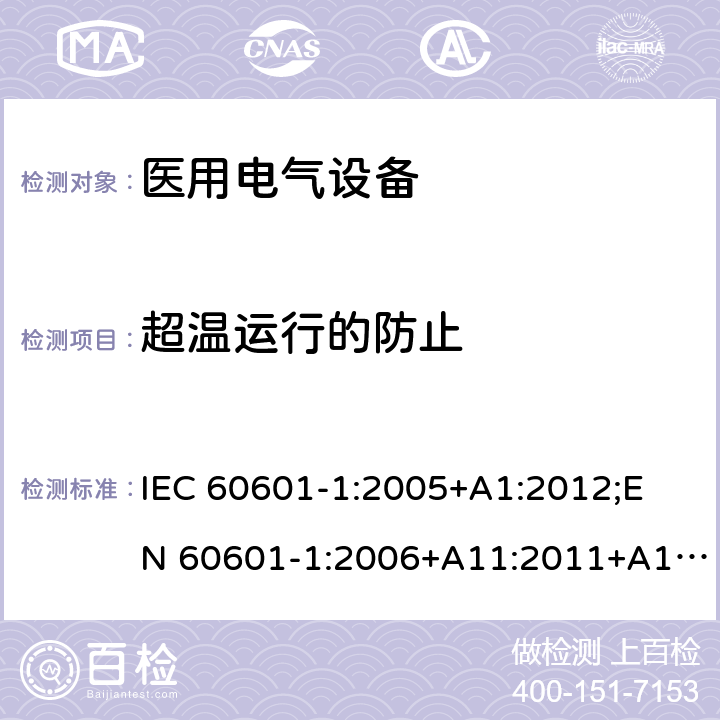 超温运行的防止 IEC 60601-1-2005 医用电气设备 第1部分:基本安全和基本性能的通用要求