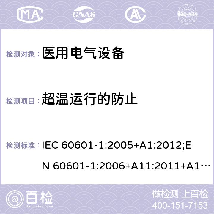 超温运行的防止 医用电气设备 （基本安全和基本性能的通用要求） IEC 60601-1:2005+A1:2012;
EN 60601-1:2006+A11:2011+A1: 2013+A12:2014;
AS/NZS IEC 60601.1: 2015 11.1